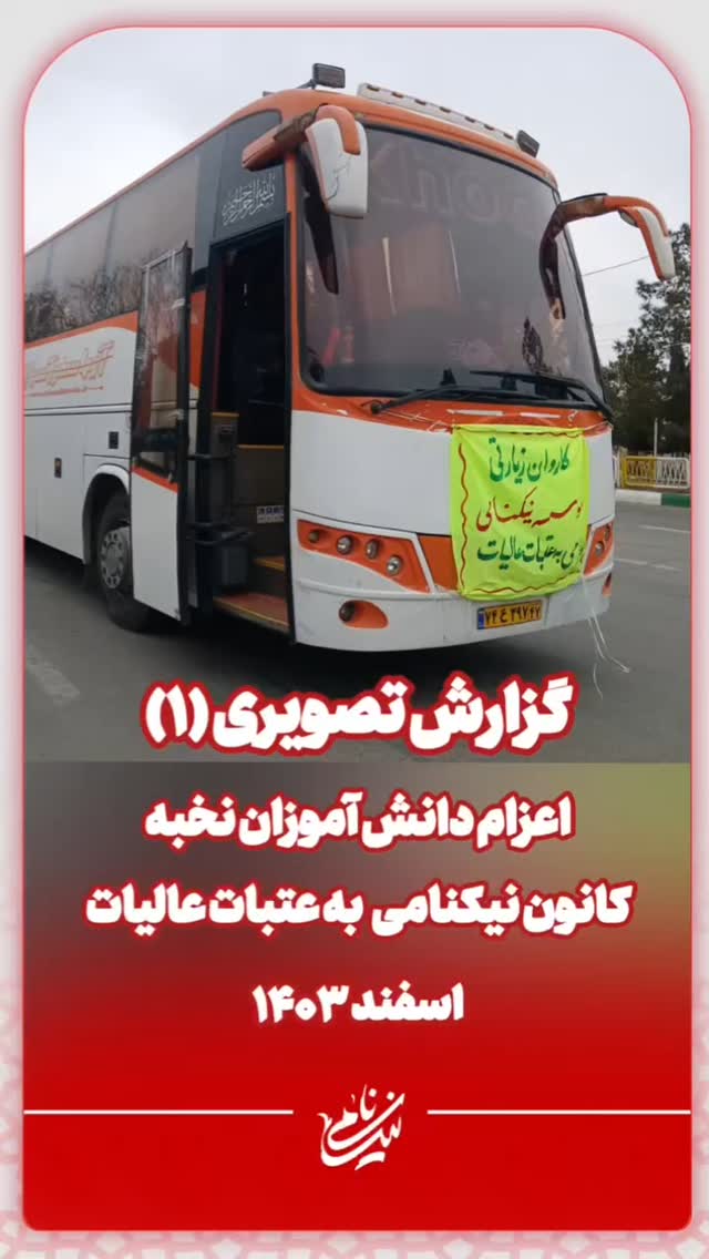 اعزام دانش آموزان نخبه نیکنامی به عتبات عالیات - اسفند ۱۴۰۳
