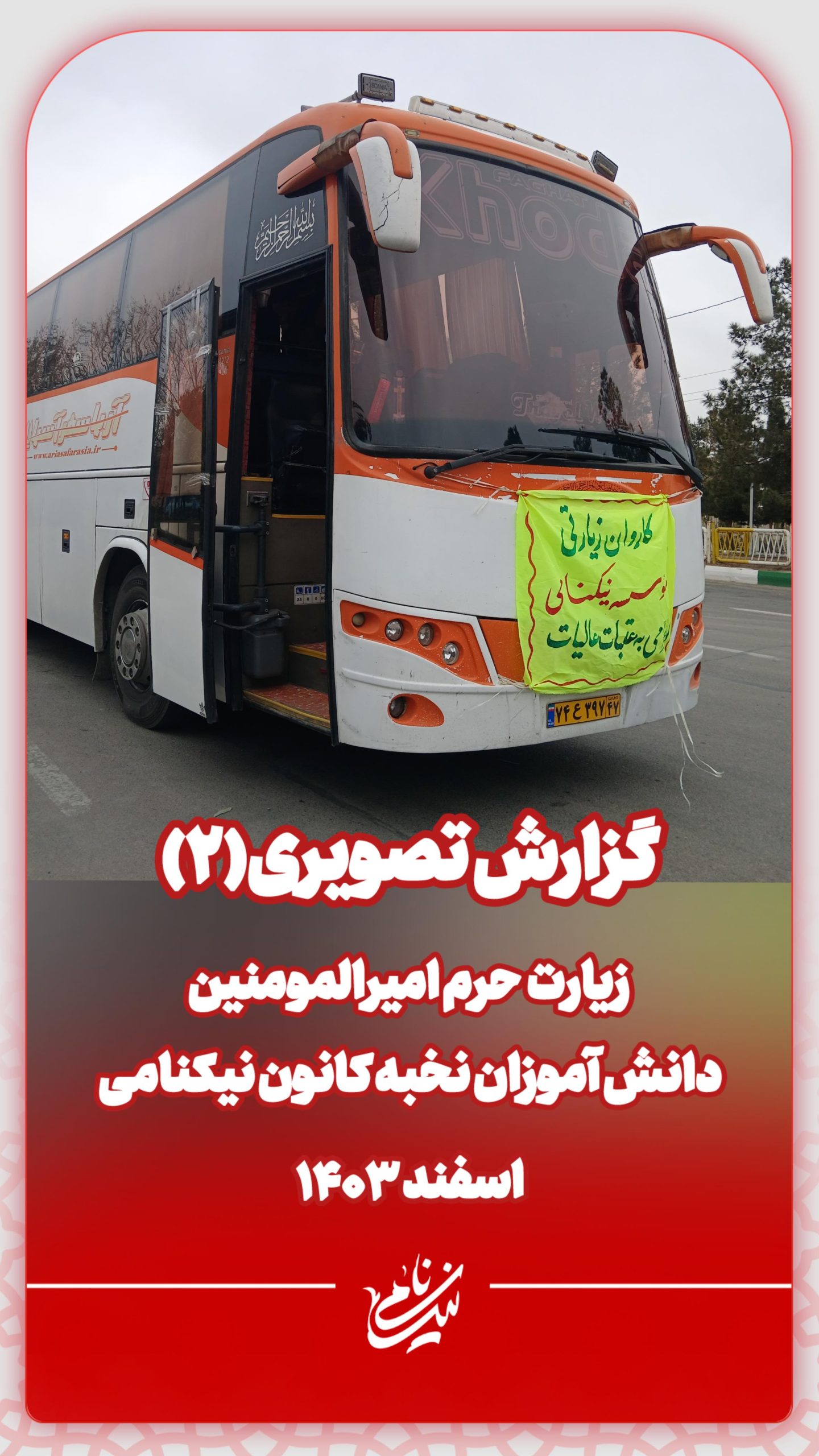 اعزام دانش آموزان نخبه نیکنامی به عتبات عالیات - اسفند ۱۴۰۳ (پارت دوم)