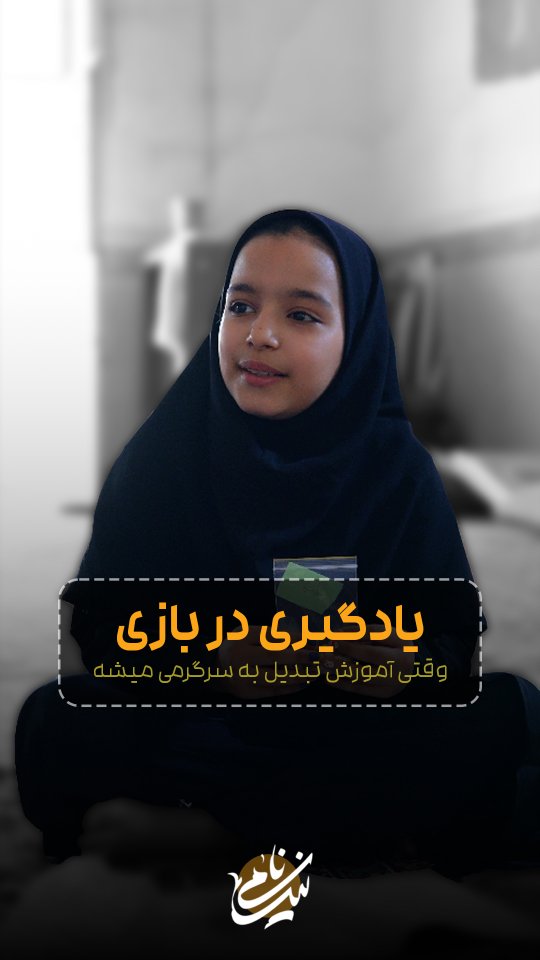 یادگیری با بازی، شیرینی آموزش در کلاس‌های نیک‌نامی زابل