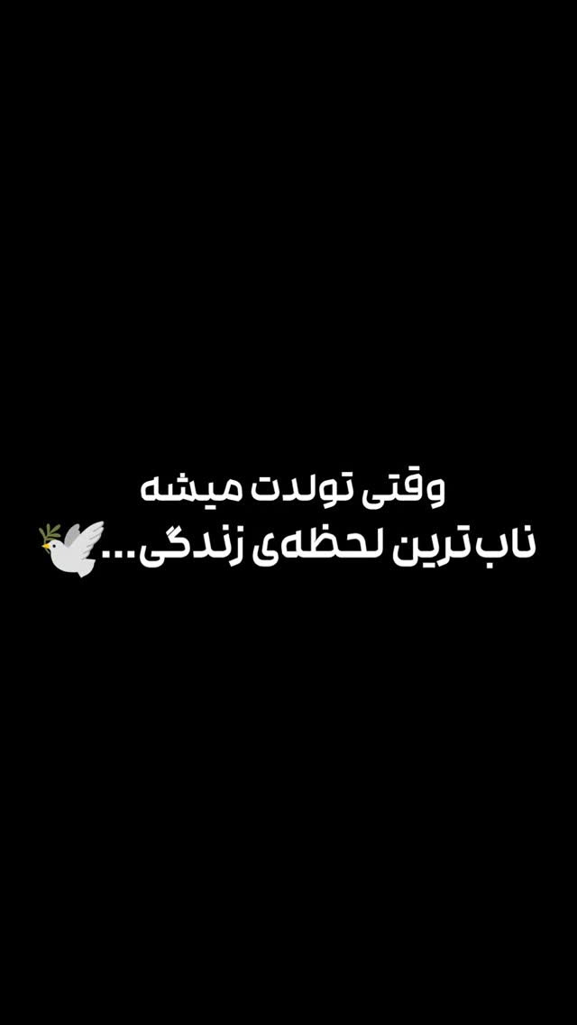 وقتی تولدت میشه ناب‌ترین لحظه‌ی زندگی...