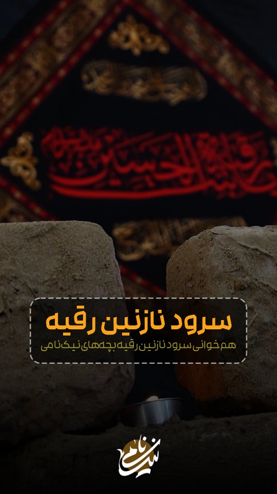 نام رقیه(س) که میاد، دل‌ها می‌لرزه…