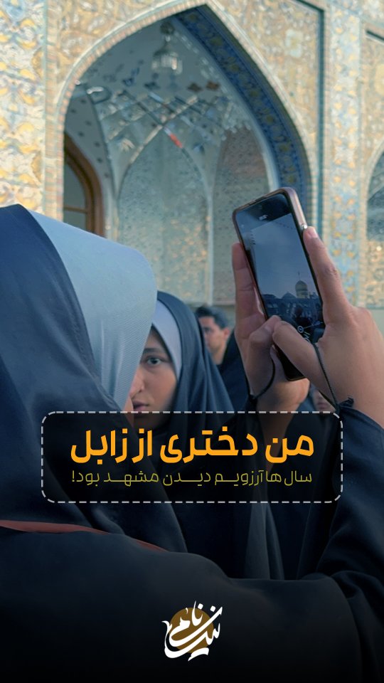 اردوی مشهد مقدس موسسه فرهنگی آموزشی نیک نامی تابستان ۱۴۰۴