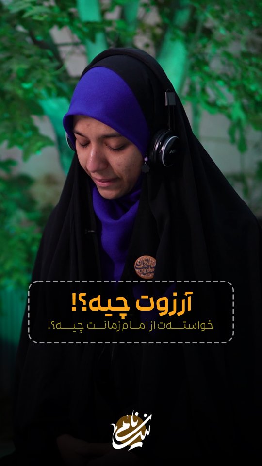 خواسته شما از امام زمان‌تون چیه؟!