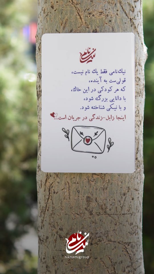 نیک‌نامی فقط یک نام نیست
