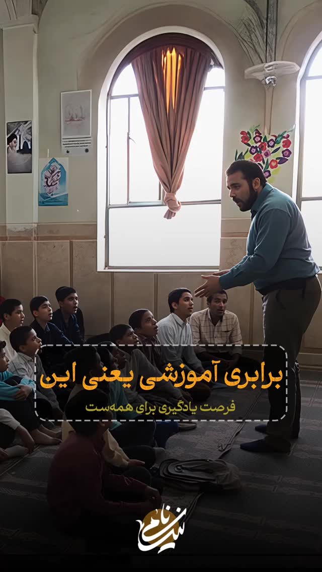 برابری آموزشی فقط یه شعار نیست!